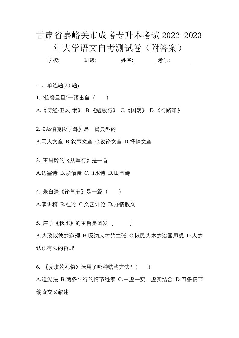 甘肃省嘉峪关市成考专升本考试2022-2023年大学语文自考测试卷附答案