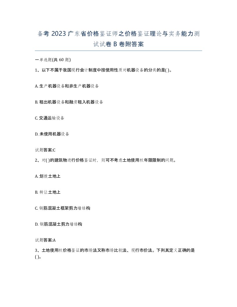 备考2023广东省价格鉴证师之价格鉴证理论与实务能力测试试卷B卷附答案