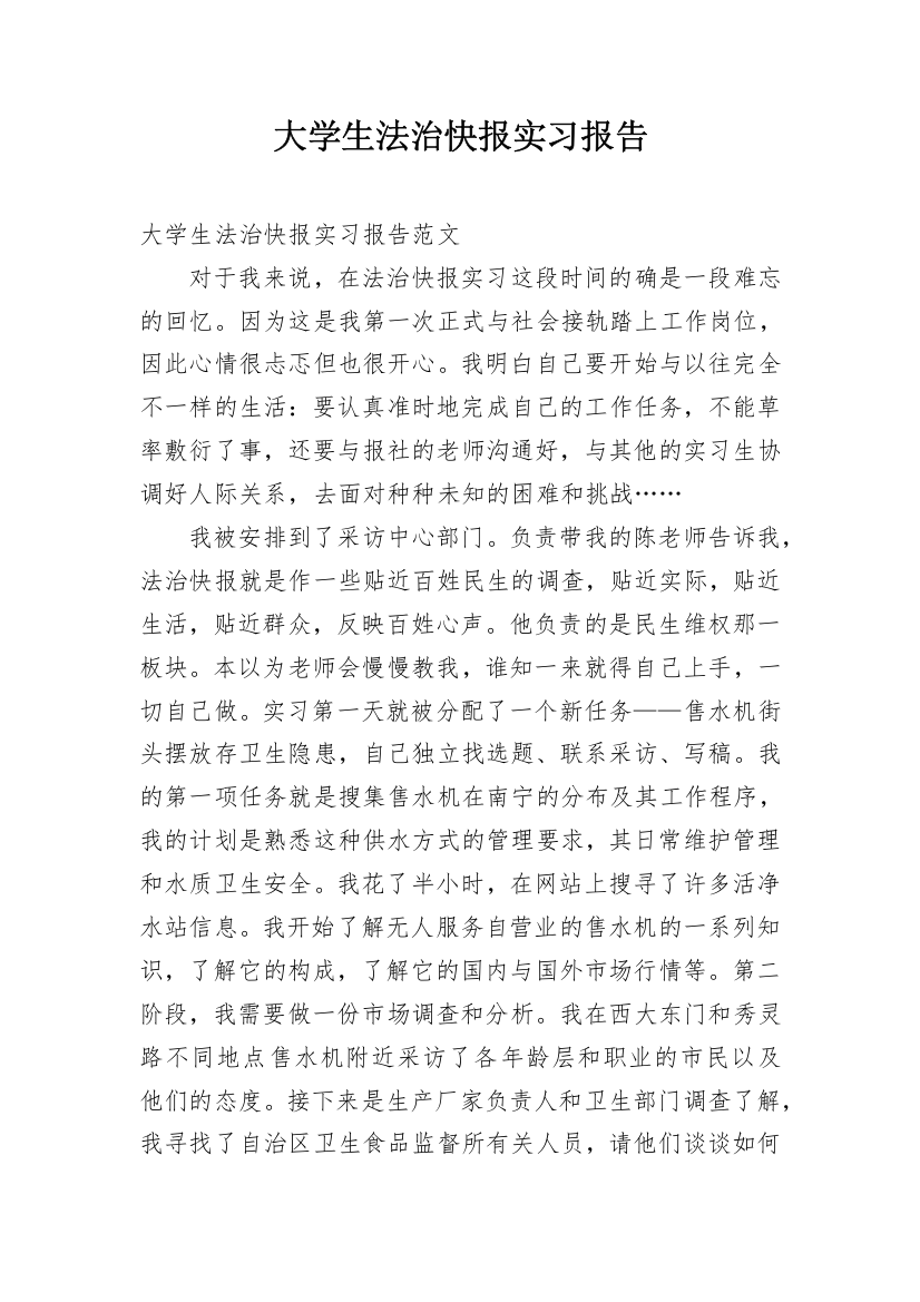 大学生法治快报实习报告