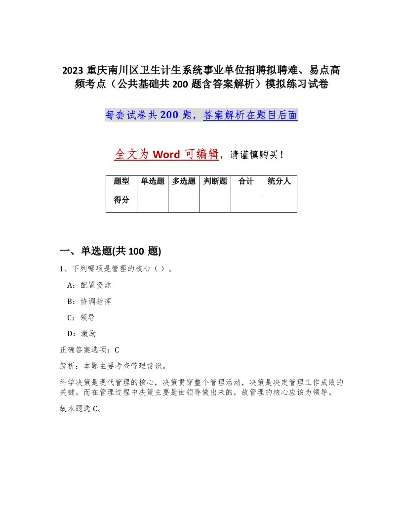 2023重庆南川区卫生计生系统事业单位招聘拟聘难易点高频考点公共基础共200题含答案解析模拟练习试卷