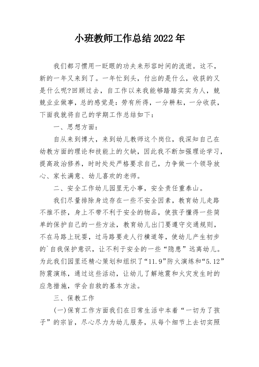 小班教师工作总结2022年