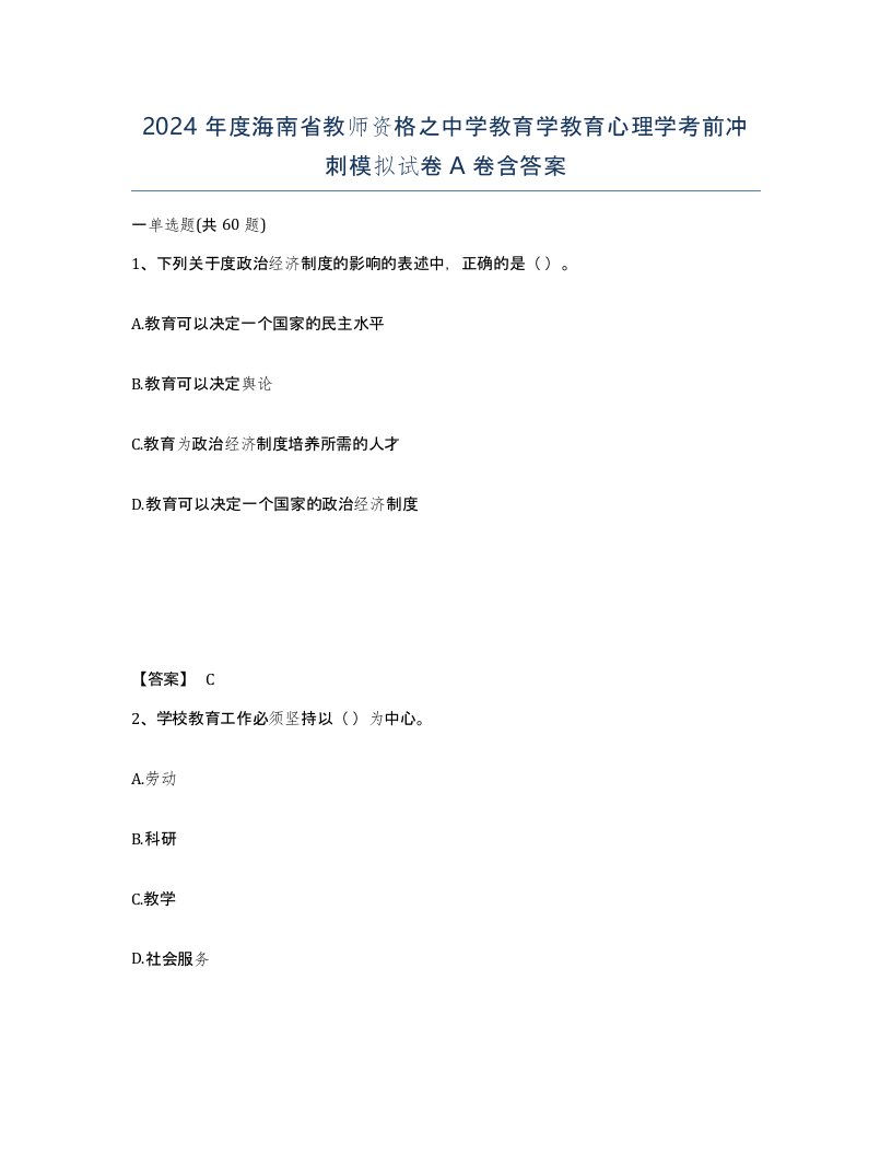 2024年度海南省教师资格之中学教育学教育心理学考前冲刺模拟试卷A卷含答案