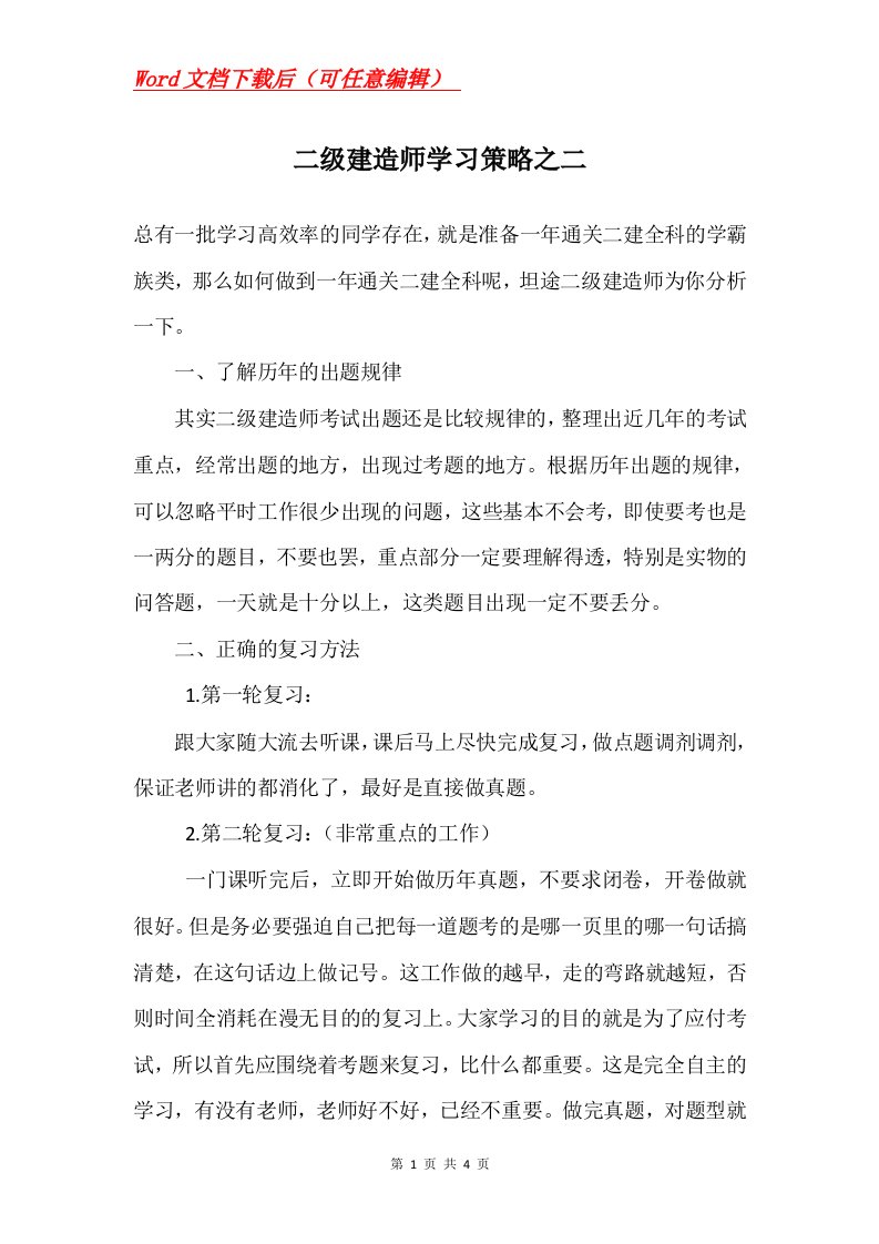 二级建造师学习策略之二