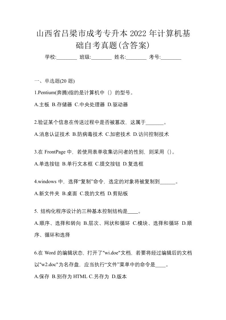 山西省吕梁市成考专升本2022年计算机基础自考真题含答案