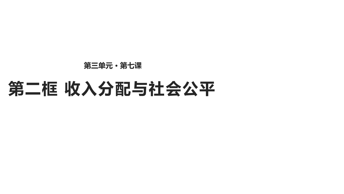 思想政治人教版高中必修1课件：3.7.2《收入分配与社会公平》