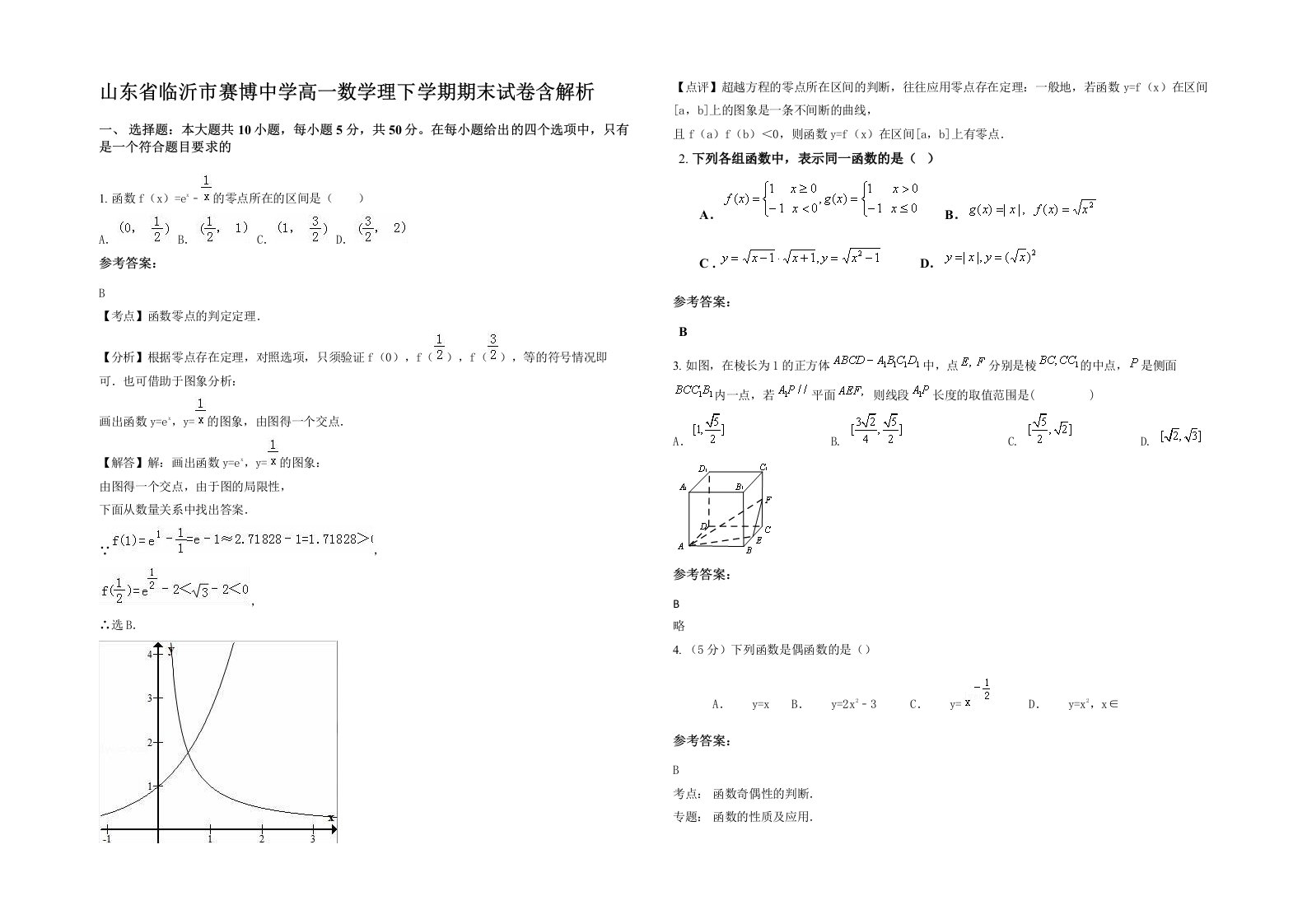 山东省临沂市赛博中学高一数学理下学期期末试卷含解析