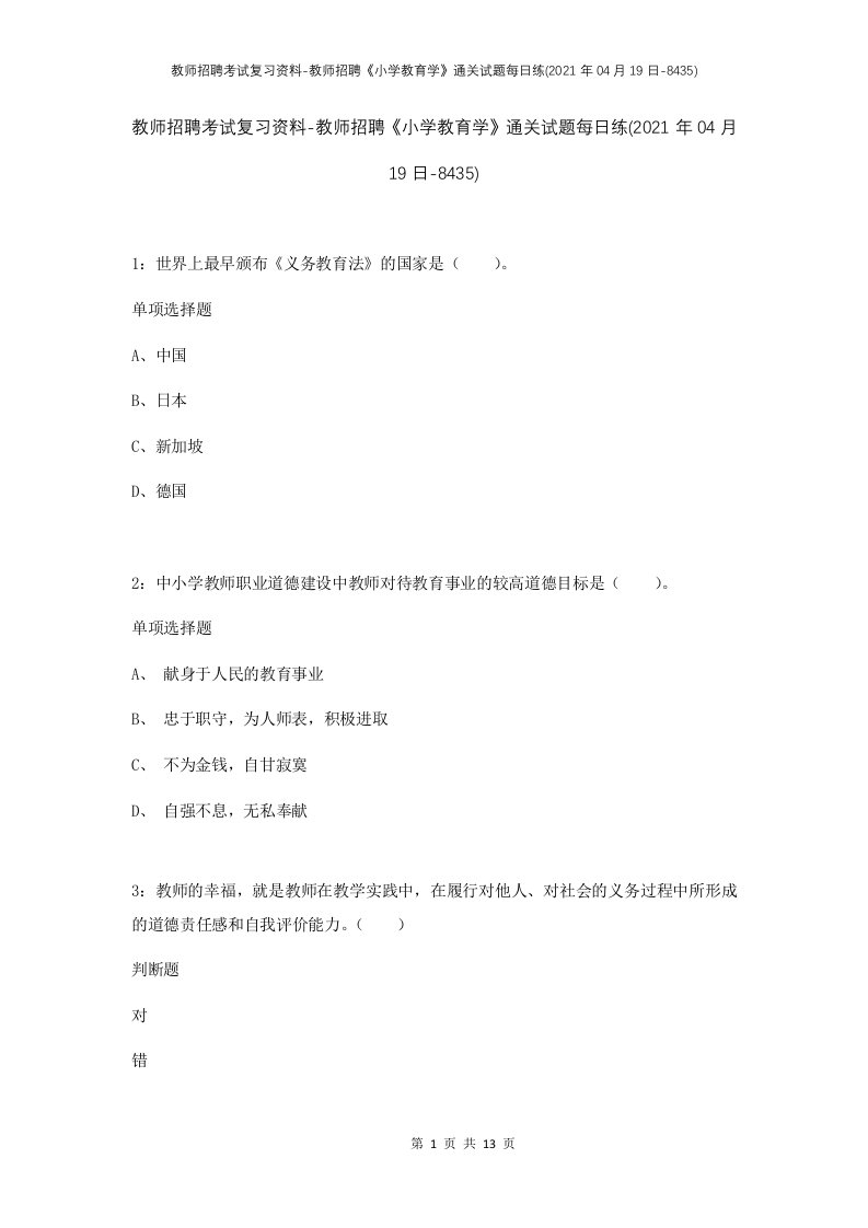 教师招聘考试复习资料-教师招聘小学教育学通关试题每日练2021年04月19日-8435