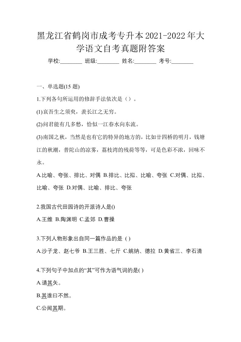 黑龙江省鹤岗市成考专升本2021-2022年大学语文自考真题附答案