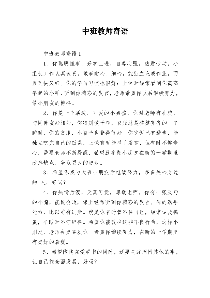 中班教师寄语