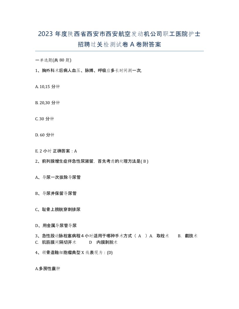 2023年度陕西省西安市西安航空发动机公司职工医院护士招聘过关检测试卷A卷附答案