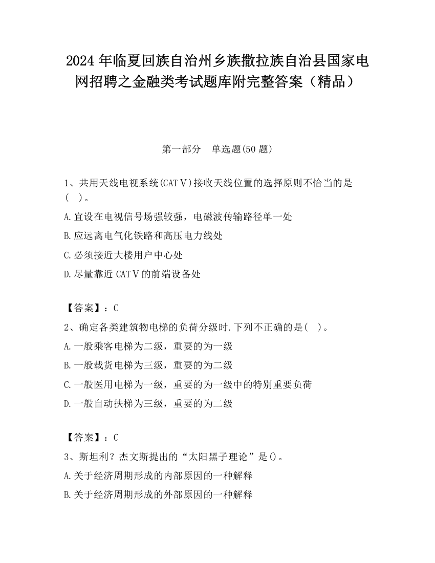 2024年临夏回族自治州乡族撒拉族自治县国家电网招聘之金融类考试题库附完整答案（精品）