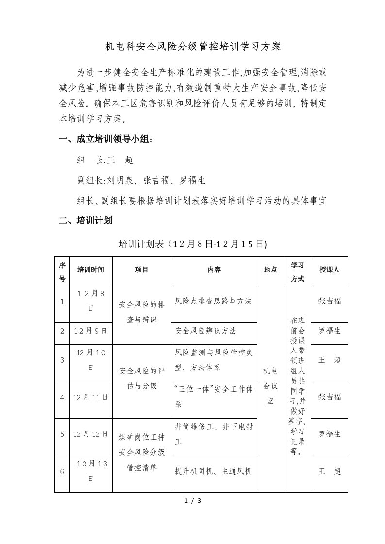 安全风险分级管控培训计划(1)