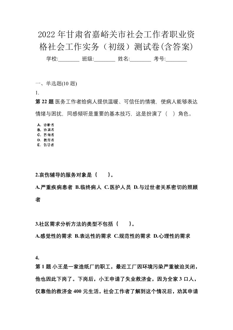 2022年甘肃省嘉峪关市社会工作者职业资格社会工作实务初级测试卷含答案