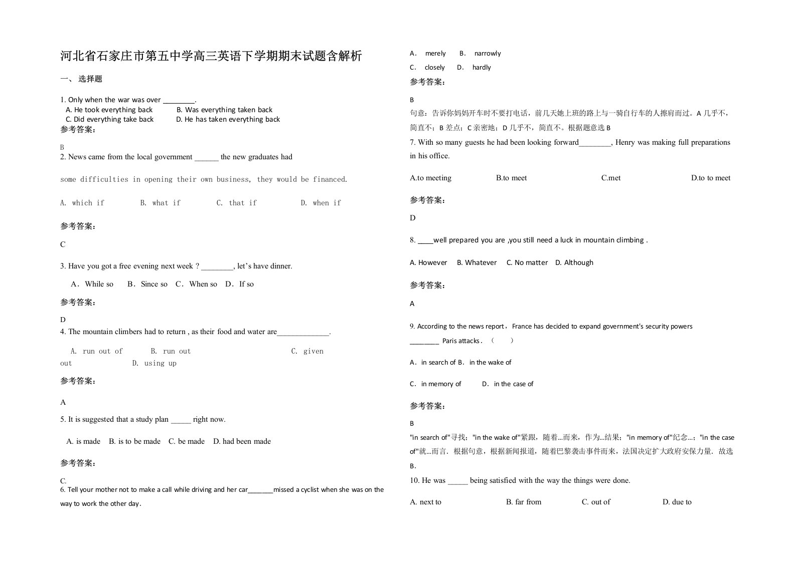 河北省石家庄市第五中学高三英语下学期期末试题含解析