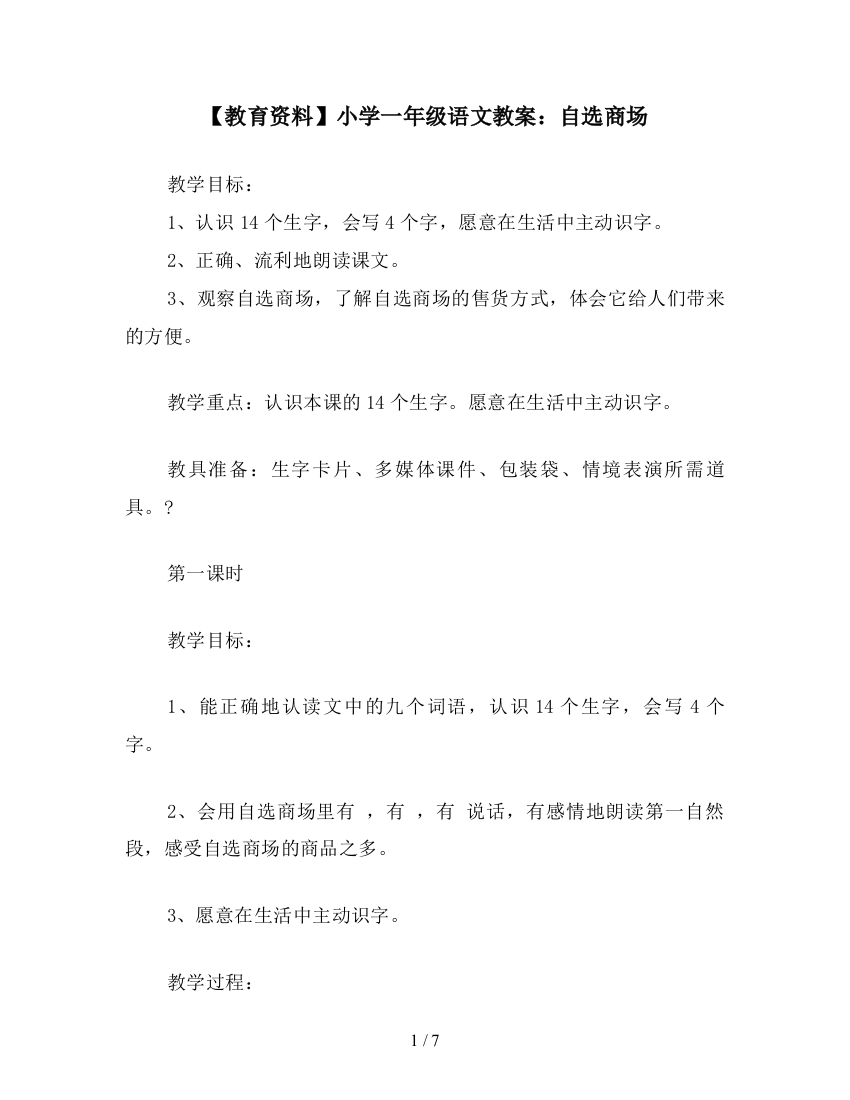 【教育资料】小学一年级语文教案：自选商场