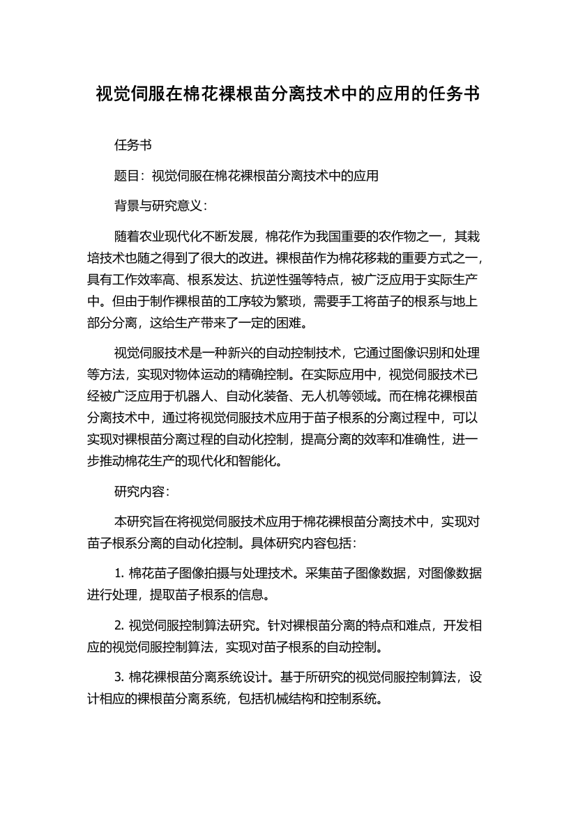 视觉伺服在棉花裸根苗分离技术中的应用的任务书