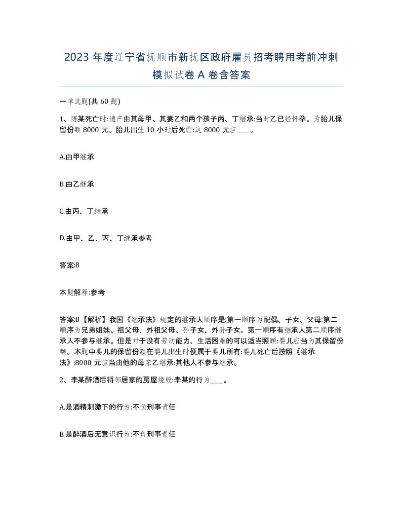 2023年度辽宁省抚顺市新抚区政府雇员招考聘用考前冲刺模拟试卷A卷含答案