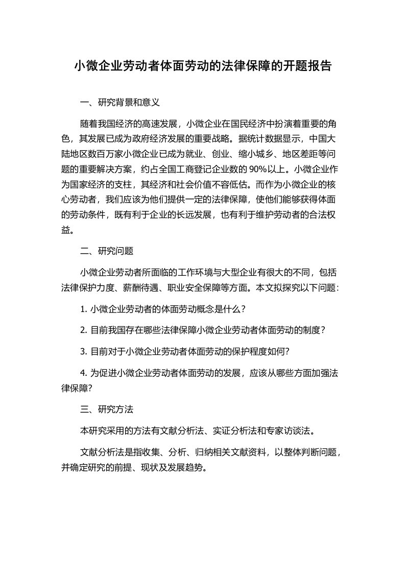 小微企业劳动者体面劳动的法律保障的开题报告