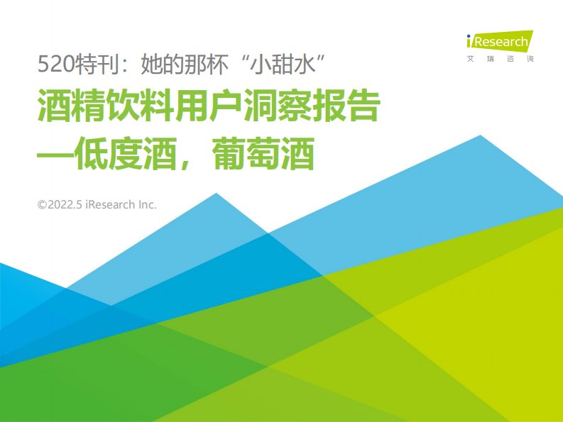 艾瑞咨询-2022年酒精饮料用户洞察报告—低度酒，葡萄酒-20220519