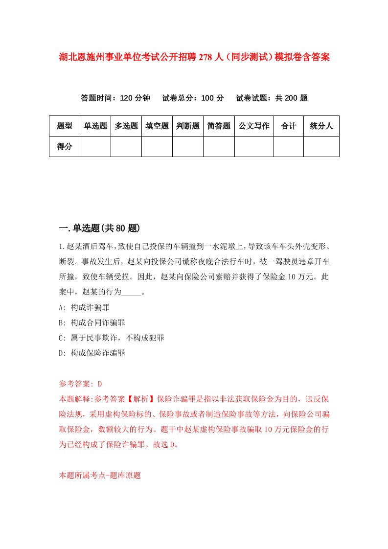 湖北恩施州事业单位考试公开招聘278人同步测试模拟卷含答案1