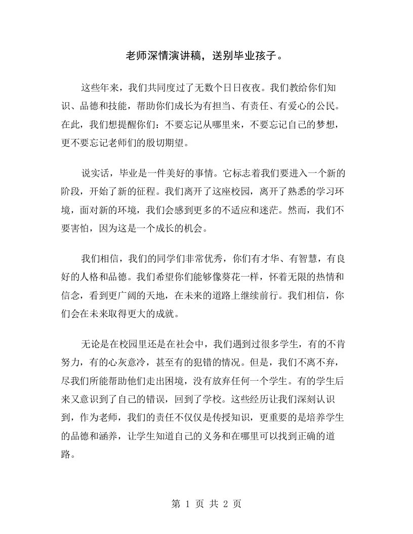 老师深情演讲稿，送别毕业孩子