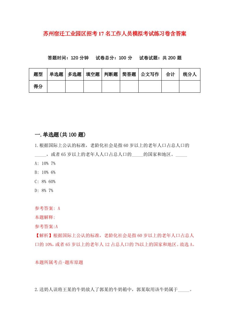 苏州宿迁工业园区招考17名工作人员模拟考试练习卷含答案第7期