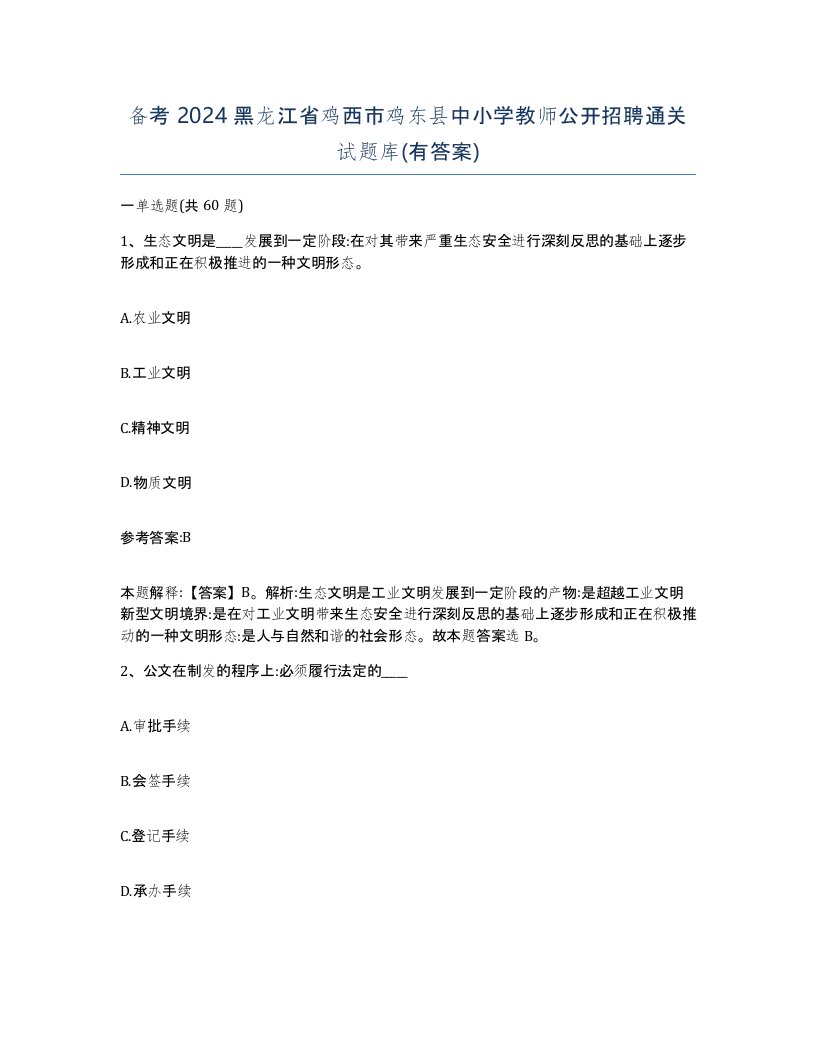 备考2024黑龙江省鸡西市鸡东县中小学教师公开招聘通关试题库有答案