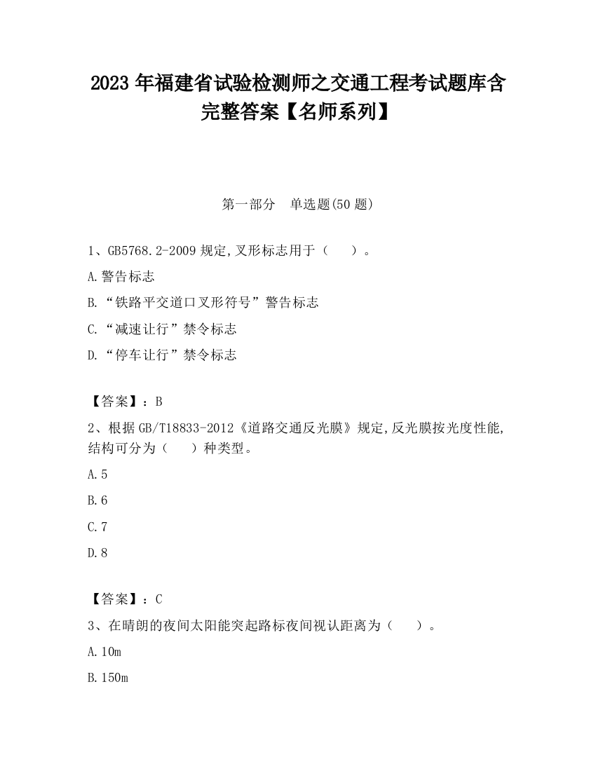 2023年福建省试验检测师之交通工程考试题库含完整答案【名师系列】