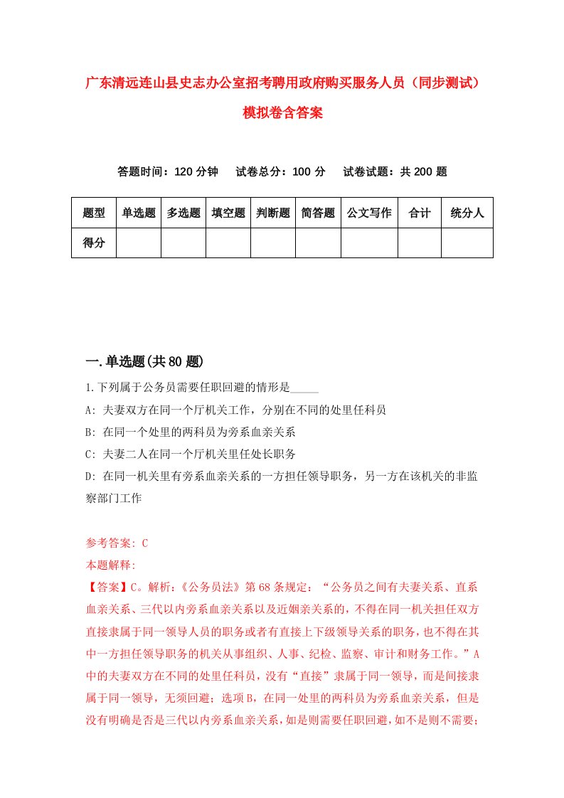 广东清远连山县史志办公室招考聘用政府购买服务人员同步测试模拟卷含答案5