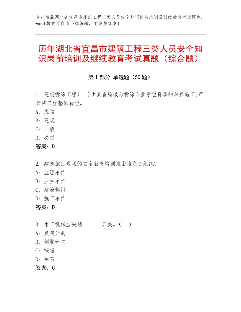 历年湖北省宜昌市建筑工程三类人员安全知识岗前培训及继续教育考试真题（综合题）