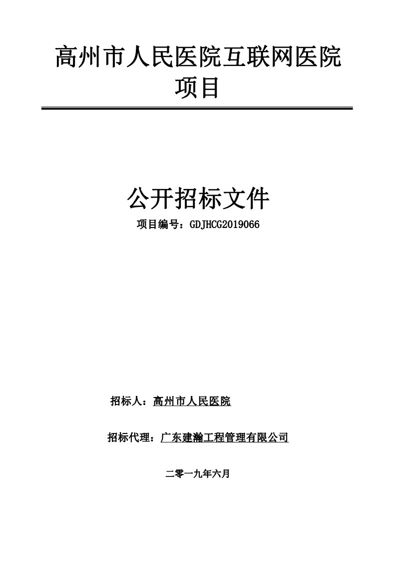 互联网医院建设项目招标文件