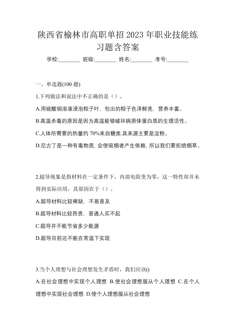 陕西省榆林市高职单招2023年职业技能练习题含答案