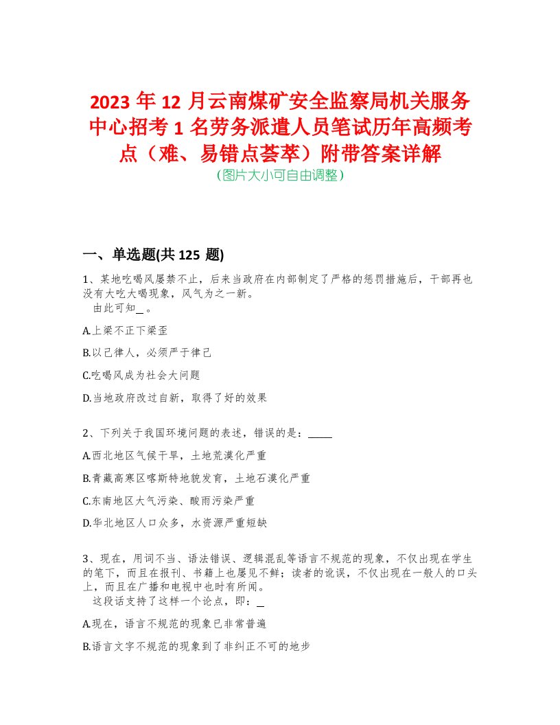 2023年12月云南煤矿安全监察局机关服务中心招考1名劳务派遣人员笔试历年高频考点（难、易错点荟萃）附带答案详解-0