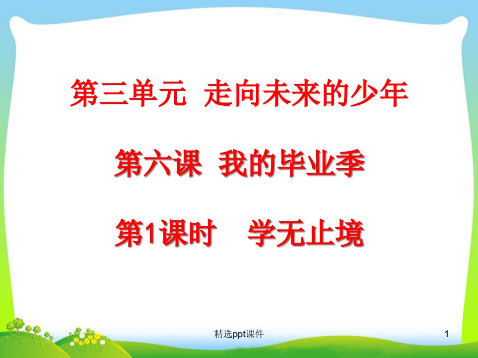 九年级下册道德与法治第三单元-学无止境ppt课件