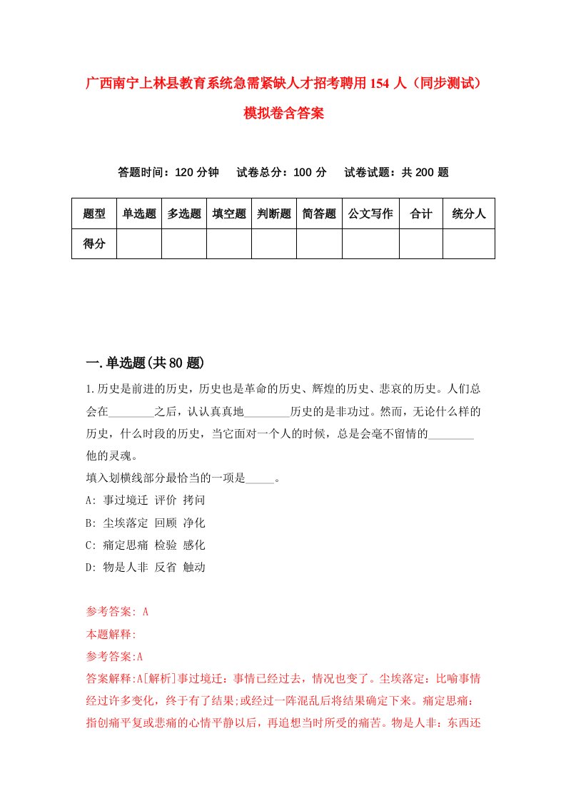 广西南宁上林县教育系统急需紧缺人才招考聘用154人同步测试模拟卷含答案1