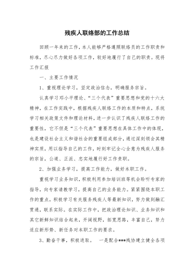 残疾人联络部的工作总结