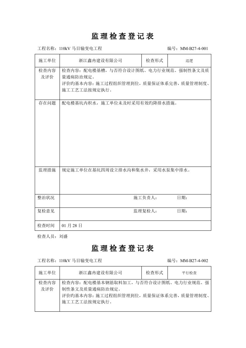 质量检查记录表