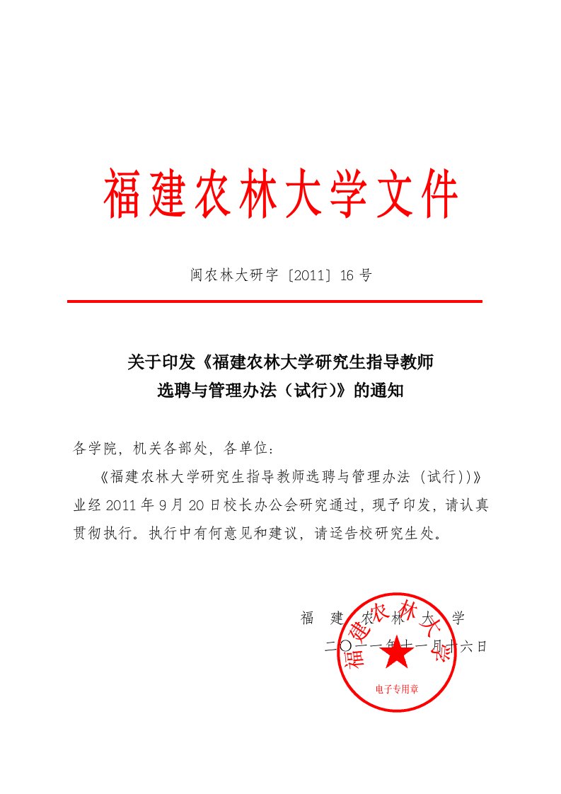 福建农林大学研究生指导教师选聘与管理办法(试行)