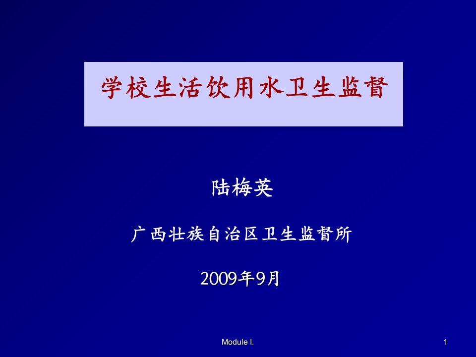 学校生活饮用水卫生监督ppt课件