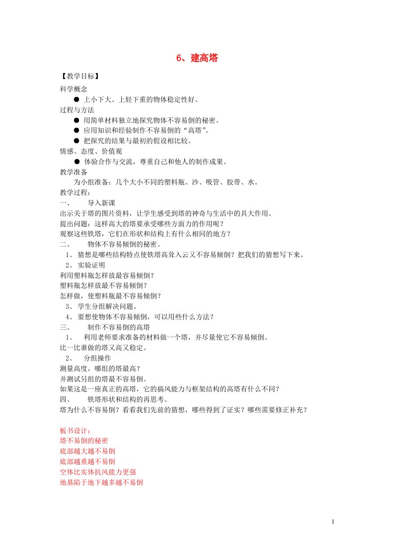 六年级科学上册第二单元形状与结构6建高塔教案教科版