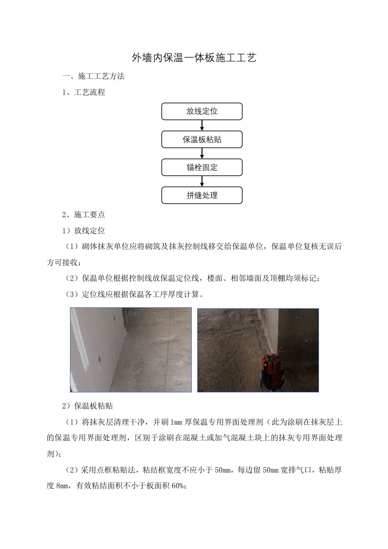 外墙内保温一体板施工工艺