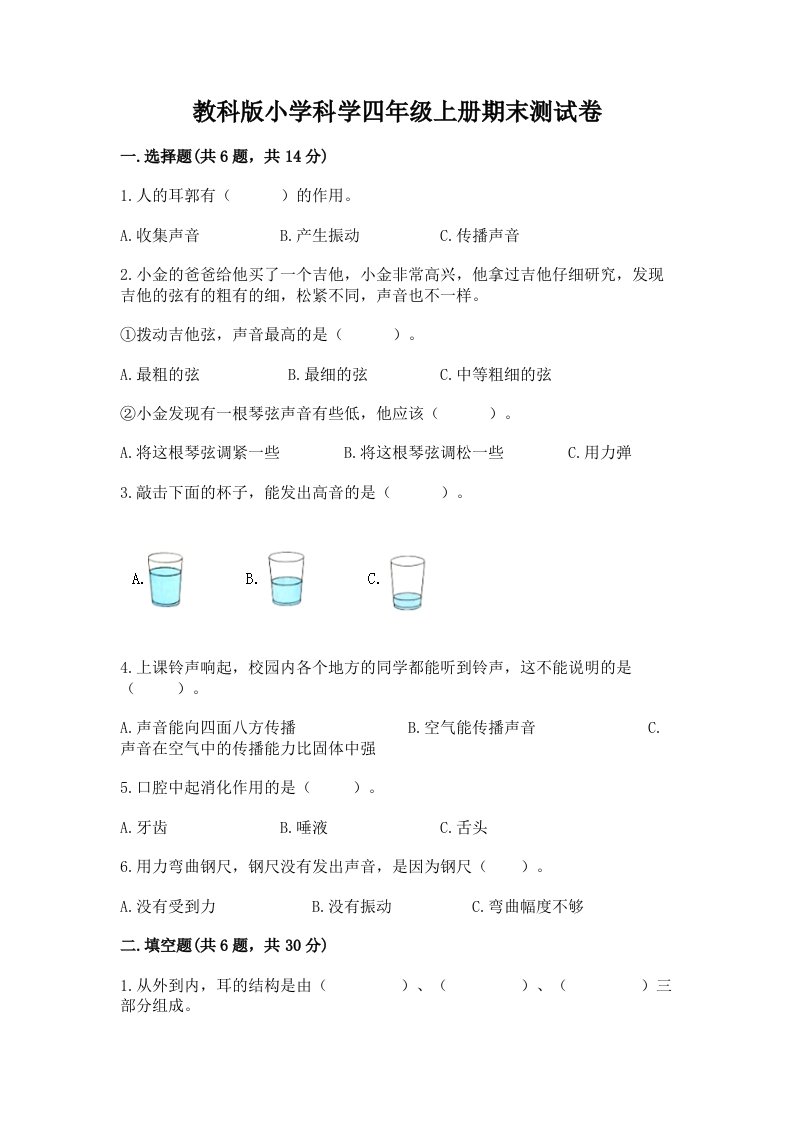 教科版小学科学四年级上册期末测试卷及完整答案【夺冠系列】