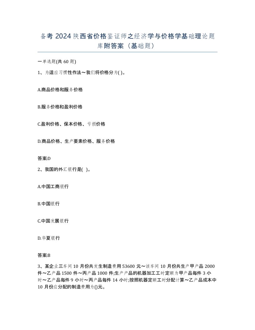 备考2024陕西省价格鉴证师之经济学与价格学基础理论题库附答案基础题