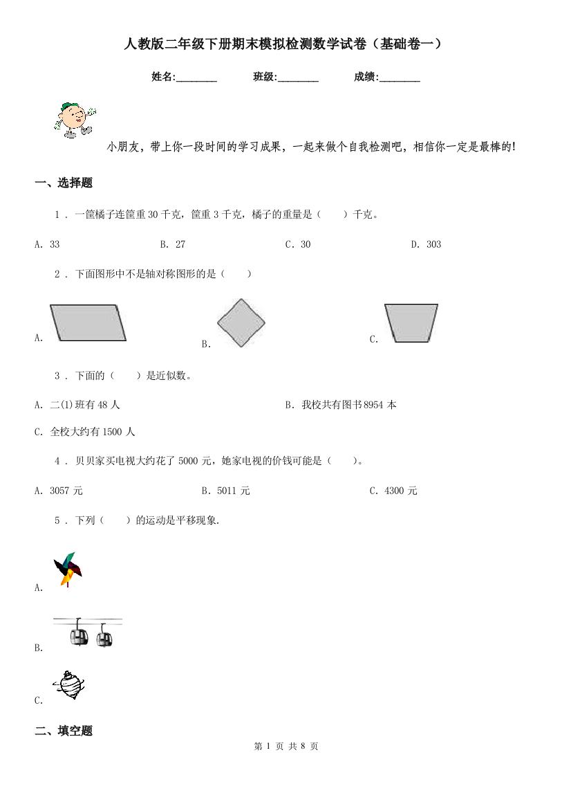 人教版二年级下册期末模拟检测数学试卷基础卷一