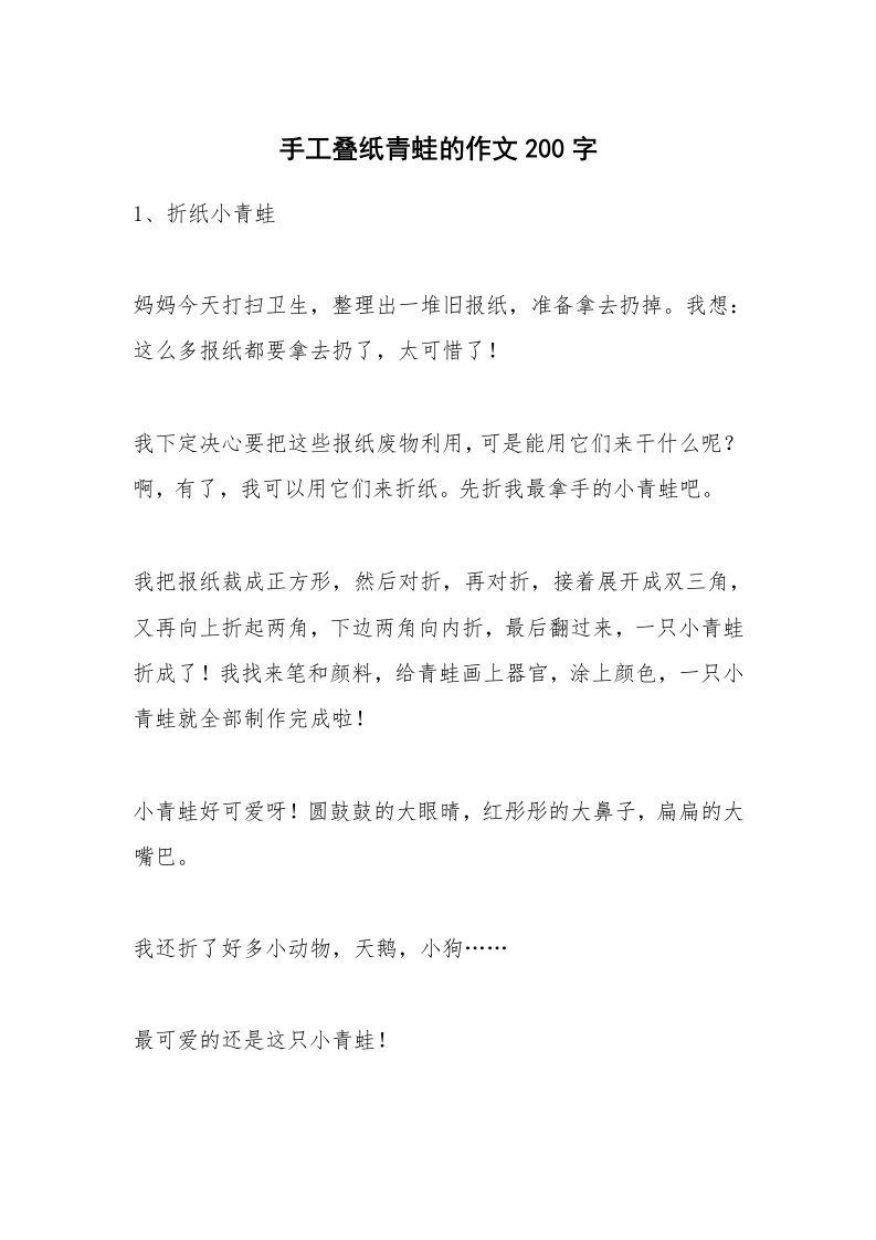 手工叠纸青蛙的作文200字