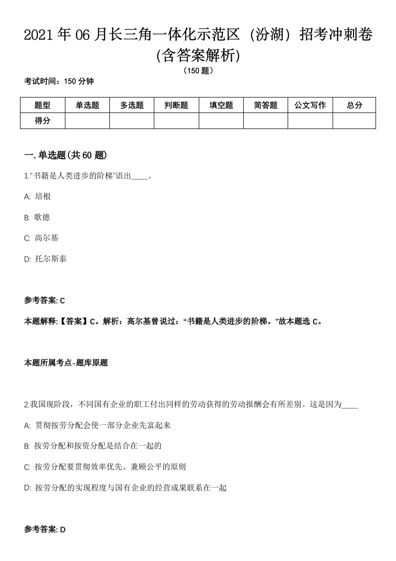 2021年06月长三角一体化示范区（汾湖）招考冲刺卷（含答案解析）