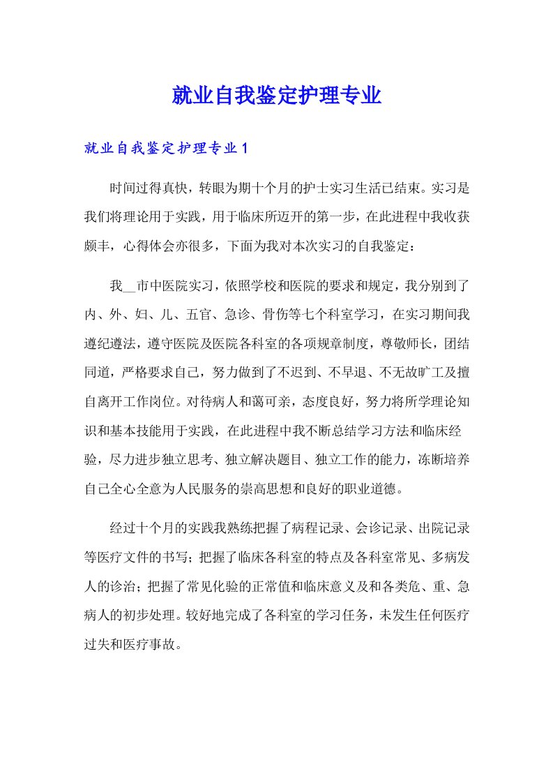 就业自我鉴定护理专业