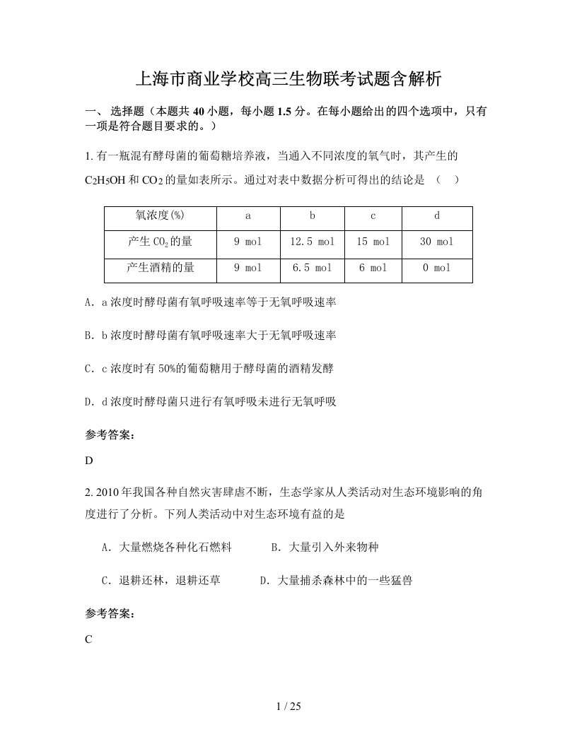 上海市商业学校高三生物联考试题含解析