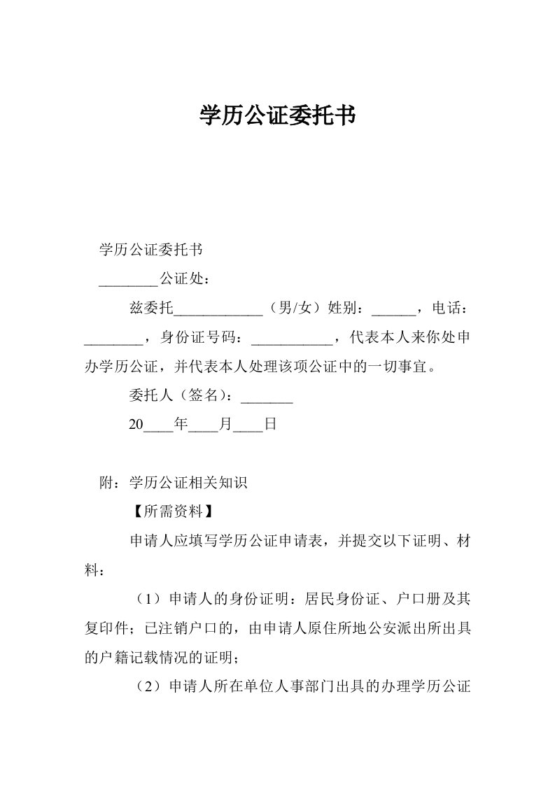 学历公证委托书