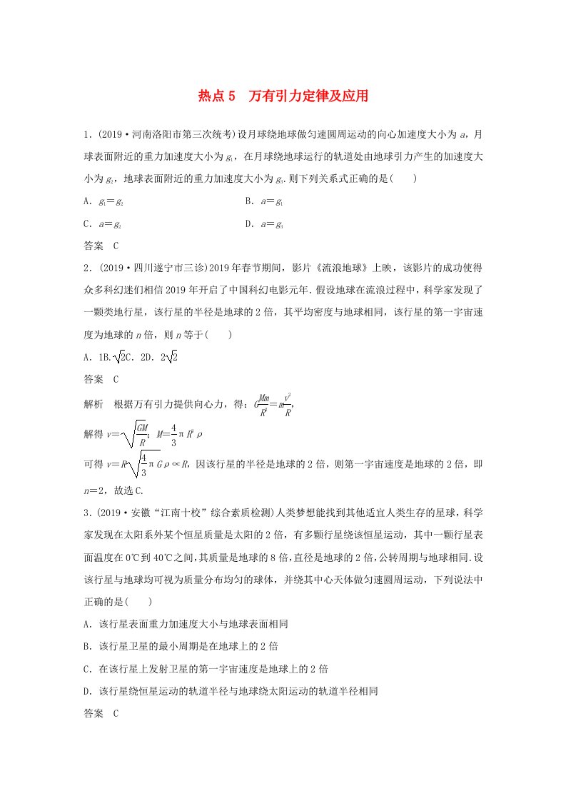 通用版2020高考物理三轮冲刺高考热点排查练热点5万有引力定律及应用含解析